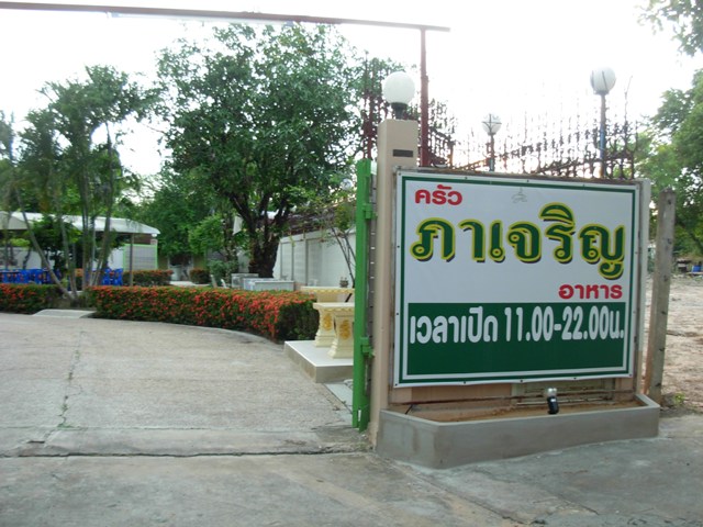 ครัวภาเจริญ โคราชบ้านเอง  รูปที่ 2