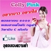 รูปย่อ colly pink 6000 คอลลี่พิ๊ง ขาว ใส เด้ง เร่งด่วน ภายใน 7 วัน ของแท้ ชัวร์  กล่องละ 890 บาท รูปที่6