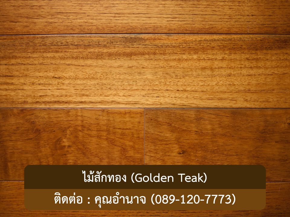 N-Timber - ร้านขาย ปลีก-ส่ง ไม้ฝา ไม้พื้น และไม้แปรรูปทุกชนิด โรงงานผลิตเอง รูปที่ 1