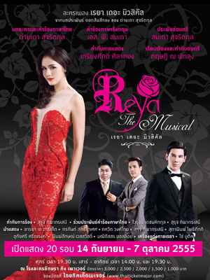 ขายบัตร เรยา เดอะ มิวสิคัล Reya The Musical ที่นั่ง 2500 ขายเพียง 1800 บาท รูปที่ 1