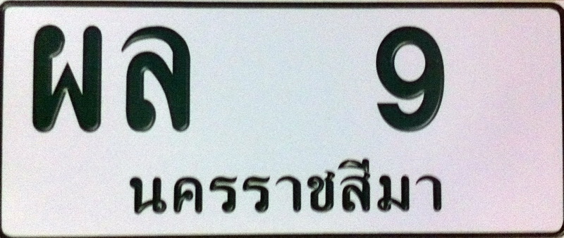 ทะเบียนสวย กว 9 นครราชสีมา รูปที่ 3