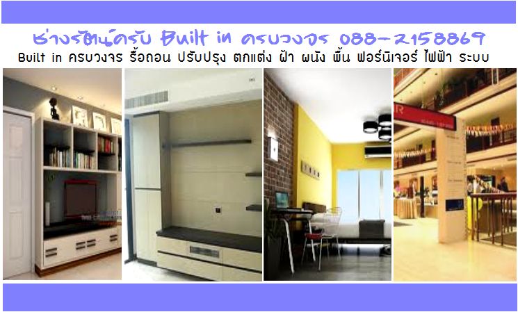 รับ Build in ครบวงจร 088-2158869 รูปที่ 1