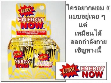 ^___^ Ultra Energy Now  สุดยอดวิตามินทดแทนการออกกำลังกาย รูปที่ 3