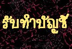 รับทำบัญชี และจดทะเบียนบริษัท โดยนักบัญชีมืออาชีพ ที่มีประสบการณ์กว่า20ปี รูปที่ 1