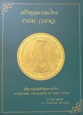 หนังสือเหรียญกษาปณ์ไทย (Thai Coins)