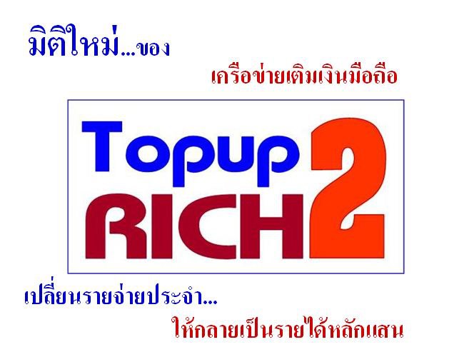 Topup2rich  สุดยอดเทคโนโลยี สร้างรายได้...มิติใหม่ของธุรกิจเติมเงินมือถือ รูปที่ 1