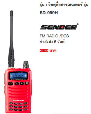 ขาย วิทยุ สื่อสาร เครื่องแดง เครื่องดำ ยี่ห้อ Spender,Speeder,Sender ,Kaiwa รูปที่ 5