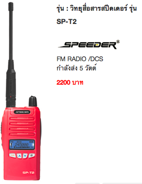 ขาย วิทยุ สื่อสาร เครื่องแดง เครื่องดำ ยี่ห้อ Spender,Speeder,Sender ,Kaiwa รูปที่ 6