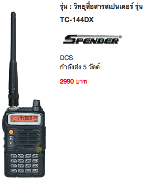 ขาย วิทยุ สื่อสาร เครื่องแดง เครื่องดำ ยี่ห้อ Spender,Speeder,Sender ,Kaiwa รูปที่ 3