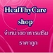 รูปย่อ healthycareshop รูปที่1