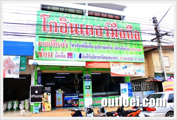 โกอินเตอร์มือถือ ถนนร่วมใจและหน้าตลาดแลง  เอ๊าเลย !!! เว็บแรงของเมืองเลย รูปที่ 2