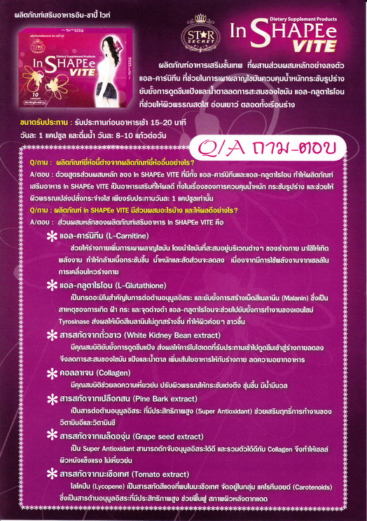 InShapEe Vite ผิวขาว กระจ่างใส รูปร่างกระชับ ในเม็ดเดียว มี อ.ย. รูปที่ 2