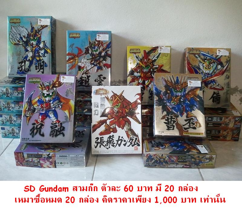 ขาย Gundam HG และ SD Gundam กันดั้มสามก๊ก ขายถูกสุดๆ กล่องละ 60 บาท ♥ รูปที่ 1