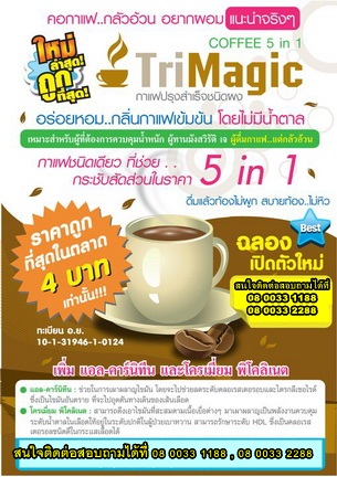 กาแฟทรีเมจิก 3 in 1 0800331188,0800332288 รูปที่ 2