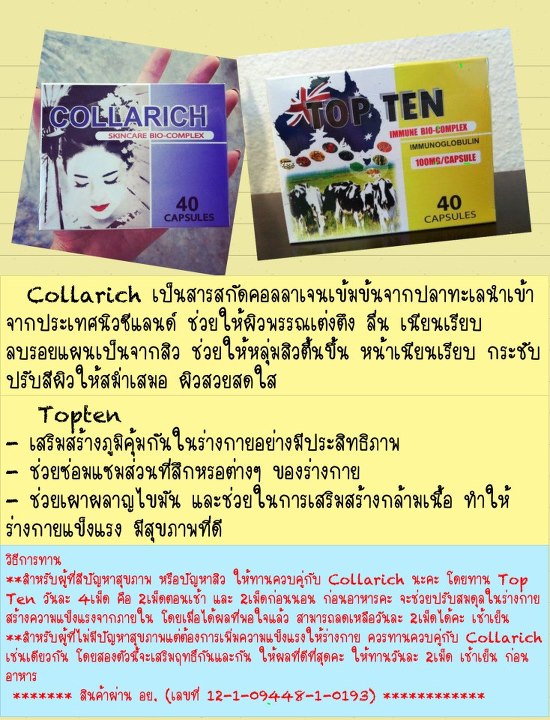 บำรุงสุขภาพผิว Collarich&Topten รูปที่ 1