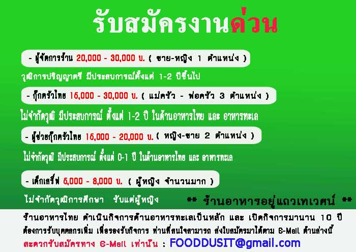 รับสมัคร ด่วน (กุ๊ก ,ผู้ช่วยกุ๊ก ,พอ่ครัว-แม่ครัว ,เด็กเสร์ฟ ) อาหารไทย ภัตตาคาร รับสมัครทางE-Mail : FOODDUSIT@gmail.com รูปที่ 3