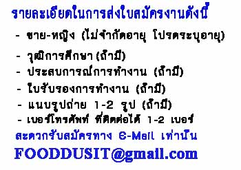 รับสมัคร ด่วน (กุ๊ก ,ผู้ช่วยกุ๊ก ,พอ่ครัว-แม่ครัว ,เด็กเสร์ฟ ) อาหารไทย ภัตตาคาร รับสมัครทางE-Mail : FOODDUSIT@gmail.com รูปที่ 4