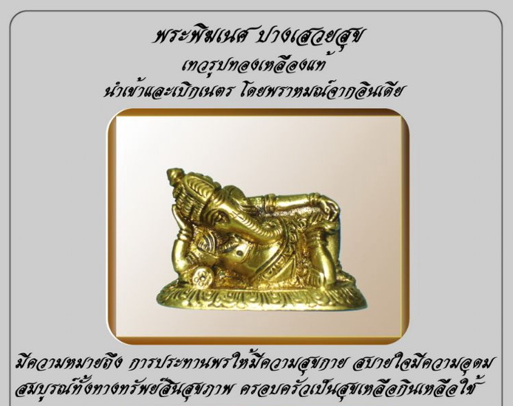 พระพิฆเนศ รูปปั้น ล็อกเก็ต พระพิฆเนศ คาถาบูชา กรอบรูป พระพิฆเนศ รูปที่ 5