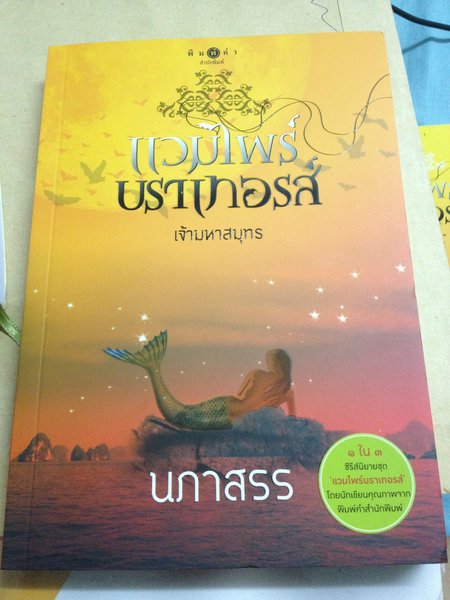 ขายหนังสือนิยายชุด แวมไพร์ บราเทอรส์ ครบชุด 3 เล่ม 525 บาท(ลด30%จากราคาทั้งหมด) พร้อมของแถมน่ารักๆจ้า รูปที่ 3