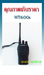 รูปย่อ www.walkieradio.comวิทยุสื่อสาร walkietalkieราคาถูก คุณภาพเยี่ยม ซึ่งทุกคนสามารถเป็นเจ้าของได้ รูปที่1