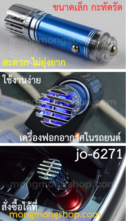 กำจัดกลิ่นได้รถยนต์อย่างเห็นผลด้วยเครื่องฟอกอากาศในรถยนต์ รุ่น jo-6271 สินค้าขายดีอันดับ1 รูปที่ 7