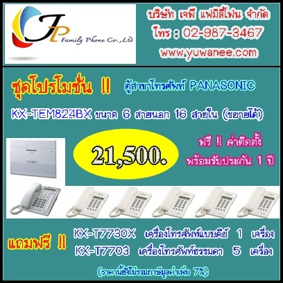 โปรโมชั่น  ตู้สาขาโทรศัพท์ KX-TEM824BX ขนาด 6 สายนอก 16 สายใน รูปที่ 1