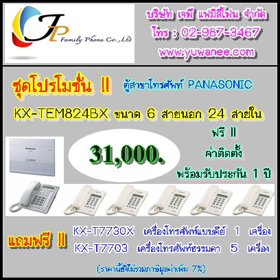 โปรโมชั่น  ตู้สาขาโทรศัพท์ KX-TEM824BX ขนาด 6 สายนอก 24 สายใน รูปที่ 1