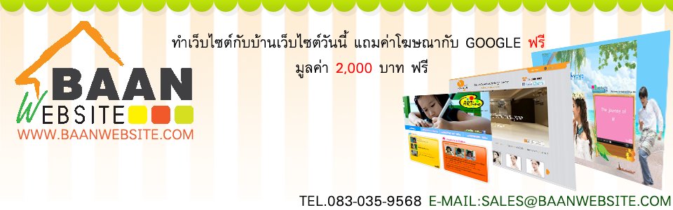 ทำเว็บไซต์กับบ้านเว็บไซต์ รูปที่ 3