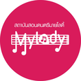 Mylody Music ลาซาล54 เปิดรับสมัครแล้ว !!