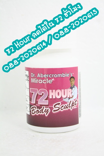 72 Hour Body Sculpt สุดยอดอาหารเสริมลดน้ำหนัก ลดต้นแขนต้นขา หน้าท้อง เห็นผลใน 72ชั่วโมง ของอเมริกา รูปที่ 1