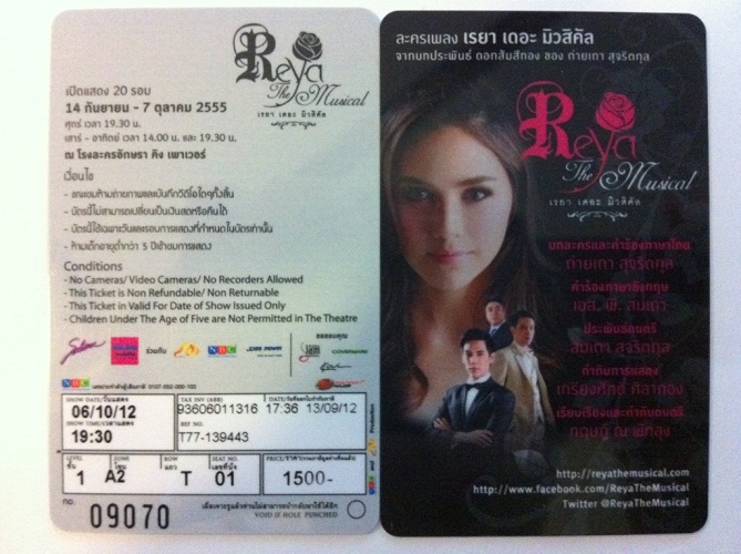 ขายบัตรเรยา เดอะมิวสิคัล 19:30 วันที่ 6 ต.ค. 55 2 ใบ นั่งติดกัน รูปที่ 1