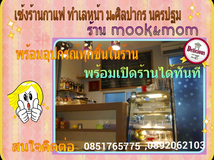 เซ้งร้านกาแฟ หน้ามหาวิทยาลัยศิลปากร นครปฐม พร้อมอุปกรณ์ทุกชิ้นในร้าน พร้อมขายได้ทันที รูปที่ 1