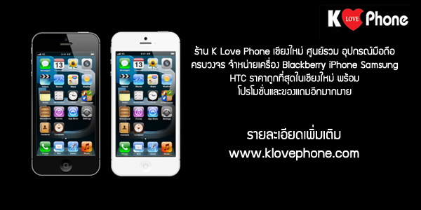 ร้าน K Love Phone เชียงใหม่ จำหน่ายเครื่องสมาร์ทโฟน, Accessories มือถือ, อุปกรณ์มือถือครบวงจร ที่ใหญ่ที่สุด และถูกที่สุดในเชียงใหม่ รูปที่ 1