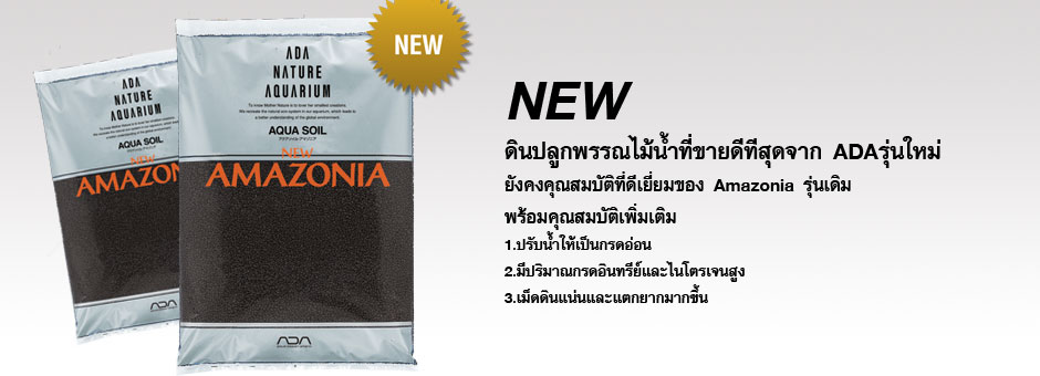 ดิน ADA New Amazonia ขนาด3ลิตร มือ1 รูปที่ 3