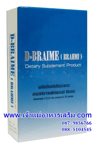 D-BRAIME (BRAHMI)  ดี เบรม ของแท้ ราคาถูก ราคาส่ง 700 - 900 อาหารเสริมบำรุงสมองนำเข้าจากประเทศอินเดีย 087-9856766 รูปที่ 1