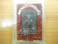 พระหลวงพ่อดอนตันซุ้มตื้น รูปที่ 2