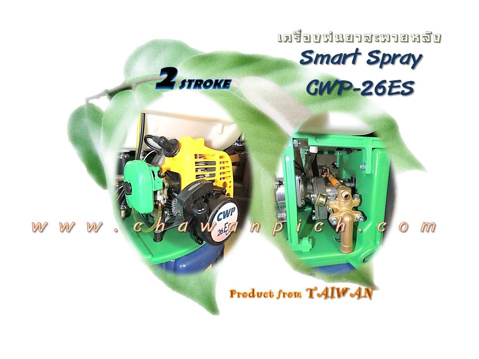 เครื่องพ่นยาสะพายหลัง  CWP-26ES รูปที่ 5