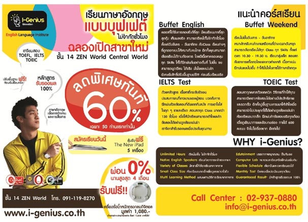 I-Genius Education @ZEN (Central World) สถาบันสอนภาษาอังกฤษแนวใหม่ ลดราคา 60%ฉลองเปิดสาขาเฉพาะ 50 คนแรกเท่านั้น !!!  รูปที่ 1