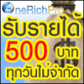 OneRichPro ระบบแผนการตลาดของไทยจ่ายรายได้แนะนำ รับ 500 บาท