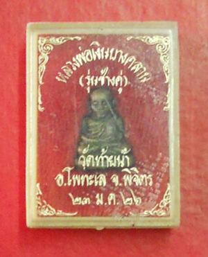 หลวงพ่อเงินบางคลาน รุ่นช้างคู่ พิมพ์เล็ก วัดท้ายน้ำ สภาพเดิมๆ โทร 082-7055979 รูปที่ 5