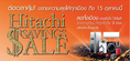 ฮิตาชิ “Saving Sale” ต่อเวลาคุ้ม ขยายโปรโมชั่นคืนกำไร 3 ต่อ ถึง 15 ต.ค. นี้