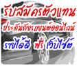  รับสมัครตัวแทนขาย พ.ร.บ และ ประกันภัยรถยนต์ จำนวนมาก