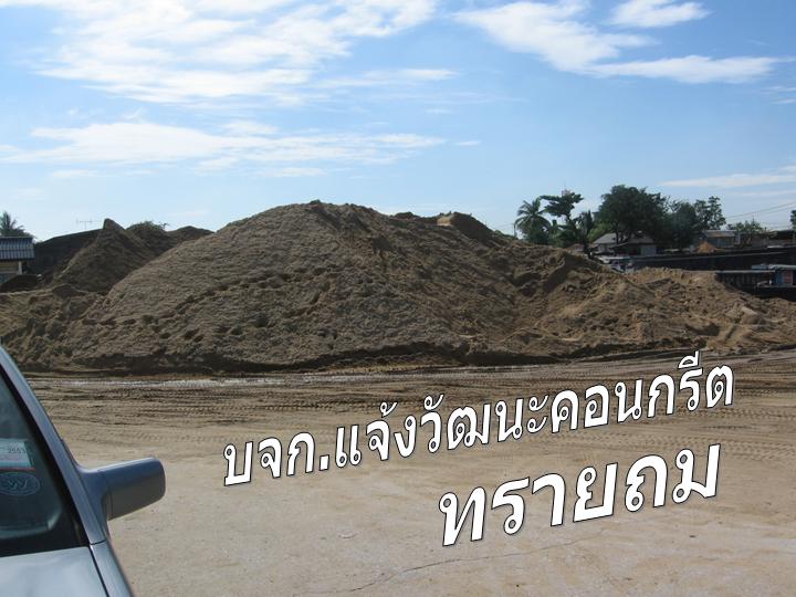 ทรายถม หรือ ทรายขี้เป็ด รูปที่ 1