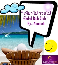 เที่ยวไป รวยไป Global Rich Club ธุรกิจท่องเที่ยวที่สามารถตอบโจทย์แบบ 100% รูปที่ 1