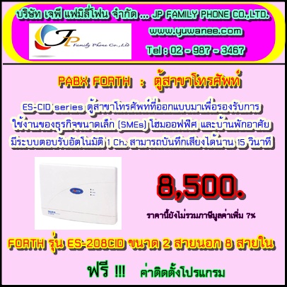 ตู้สาขาโทรศัพท์ ยี่ห้อ FORTH รุ่น ES-208CID, ES-308CID, ES-616CID... โปรโมชั่นสุดคุ้ม !! รูปที่ 5