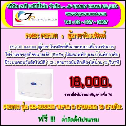 ตู้สาขาโทรศัพท์ ยี่ห้อ FORTH รุ่น ES-208CID, ES-308CID, ES-616CID... โปรโมชั่นสุดคุ้ม !! รูปที่ 7