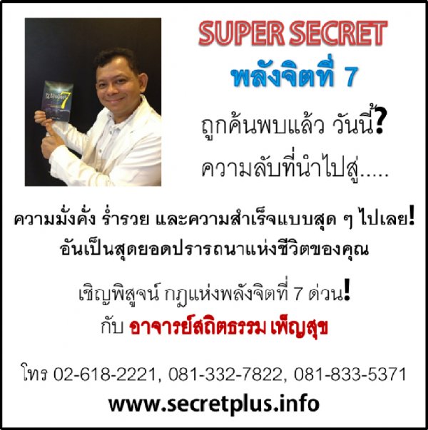 SUPER SECRET พลังจิตที่ 7 ความลับที่ทำให้คุณได้ทุกฝัน รูปที่ 1