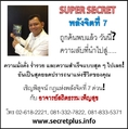 SUPER SECRET พลังจิตที่ 7 ความลับที่ทำให้คุณได้ทุกฝัน