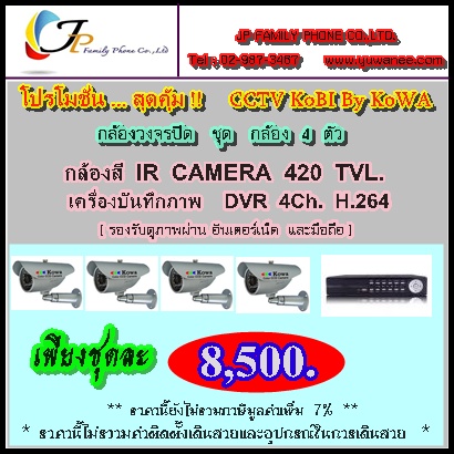 CCTV KoBI By KoWA กล้องวงจรปิด ชุด กล้อง 4 ตัว รูปที่ 1