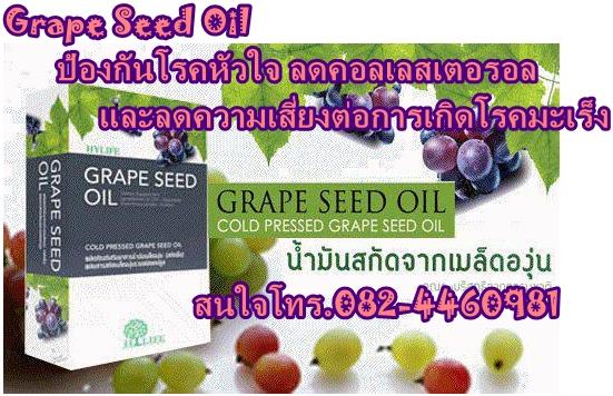 Grape Seed Oil น้ำมันองุ่นชนิดสกัดเย็นบริสุทธิ์ จากธรรมชาติปลอดภัยไร้ผลข้างเคียงเสริมสร้างภูมิคุ้มกันร่างกายป้องกันโรคหัวใจ ลดคลอเรสเตอรอลฯลฯ รูปที่ 1